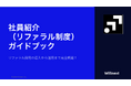 株式会社ウィルネクスト、『2026年版 社員紹介（リファラル制度）ガイドブック』を無料公開——リファラル採用の導入から運用まで、実務担当者が即使えるノウハウを完全網羅