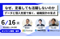 【アーカイブ動画 無料公開】「定着しても活躍しない」組織課題に向き合った3社共催ウェビナーのアーカイブを公開。データ×個人支援の実践を約60分で解説。