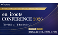 株式会社ウィルネクスト、エン株式会社主催「en iroots Conference 2026」に参画——7月22日（水）オンライン開催