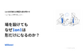 株式会社ウィルネクスト、『続けても効かない1on1の立て直しガイド』を無料公開——形骸化の"構造"と、立て直しの優先順位を解説