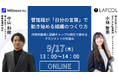 株式会社ウィルネクスト、「管理職が『自分の言葉』で動き始める組織のつくり方」共催ウェビナーを9月17日(木)に開催