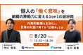 【ウェビナー開催決定】個人の「働く意味」を組織の原動力に変える1on1のつくりかたを徹底解説！2026年8月20日（木）開催