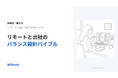 株式会社ウィルネクスト、『「リモートか出社か」で揉めない──組織で合意をつくるバランス設計ガイド』を無料公開