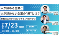【アーカイブ配信開始】「人が辞める企業と人が辞めない企業の差」とは？3社共催ウェビナー、好評につきアーカイブ無料公開を開始