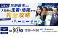 【ウェビナー開催決定】株式会社ウィルネクスト、8月27日(木)開催の28卒採用セミナー「早期選考から入社後の定着・活躍までを完全攻略」に登壇