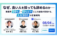 【開催レポート】なぜ、良い人を採っても辞めるのか──マネジメント・AI・キャリアデザインで変える入社90日の定着戦略