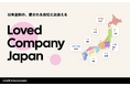 日本全国の"愛される会社"を紹介するメディア「Loved Company Japan」をリリース
