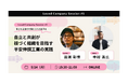 Loved Company Japan、対話型イベント「Loved Company Session」を始動