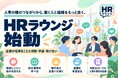 人事の横のつながりから、働く人と組織をもっと良く。企業の垣根を越えて助け合うオープンコミュニティ「HRラウンジ」始動