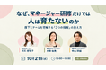 株式会社ウィルネクスト、オンラインセミナー「なぜ、マネージャー研修だけでは人は育たないのか」を10月21日（水）に開催