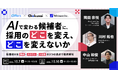 株式会社ウィルネクスト、10月7日（水）開催のオンラインセミナー「AIで変わる候補者に、採用のどこを変え、どこを変えないか」に登壇