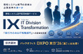 情報システム部門変革支援サービス「IX（IT Division Transformation）」を提供開始