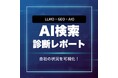 AI検索の「自社の現在地」を1万円で見える化。ChatGPTやGoogle AIOでの言及を調査する『AI検索診断レポート』をS&Eマーケティングストアで提供開始