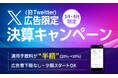 X（旧Twitter）広告の運用代行手数料が最大半額に！S&Eパートナーズが期間限定のキャンペーンを提供開始