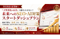 【9月決算の企業様へ】「予算消化の広告」で終わらせない！15営業日納品・20万円から始める未来へのSEO・AI対策スタートダッシュプランを提供開始