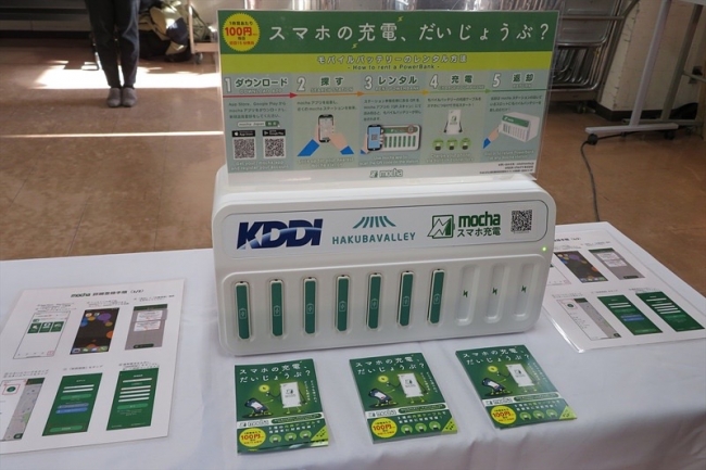 mochaステーションも、  KDDI×白馬村×mochaのスペシャル仕様