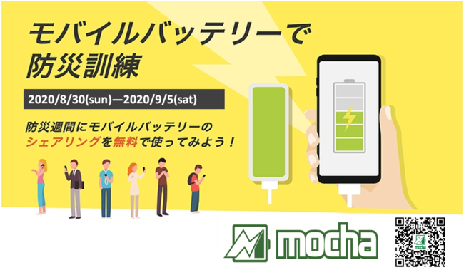 2020年防災週間、mochaは無料体験キャンペーン実施