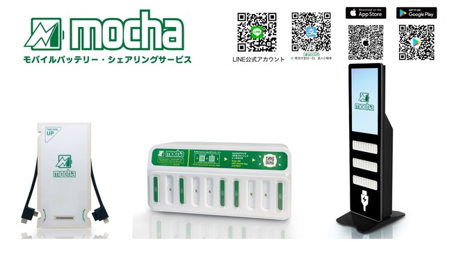 mochaモバイルバッテリーシェアリング充電サービス