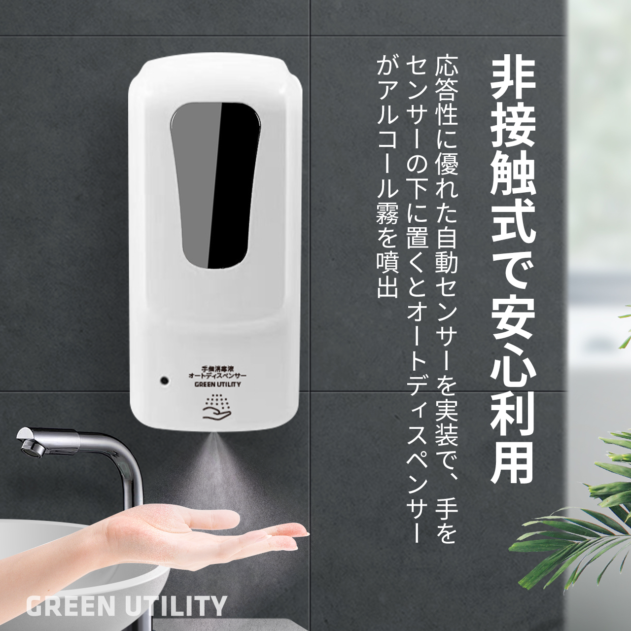 Green Utility 手指アルコール消毒オートディスペンサーペンサー 新商品発売のお知らせ Green Utility株式会社のプレスリリース