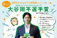 大谷翔平選手賞新設！「第51回ゆうちょアイデア貯金箱コンクール」募集開始