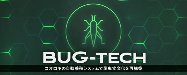 世界100億人時代 に向けて 持続可能な食糧生産システムを実装する昆虫テック Bugmo 株式投資型クラウドファンディングを開始 Bugmo 省庁 自治体 企業が発表した食に関する最新情報 ニュース フーズチャネル