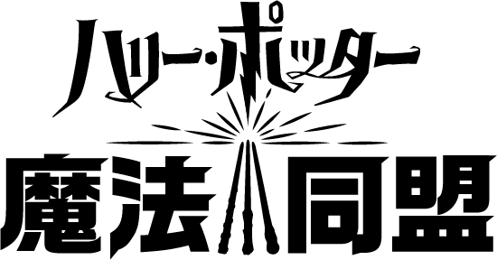 ハリー ポッター 魔法同盟 日本語音声搭載決定 ハリー役はもちろんあの人 ワーナー ブラザース ジャパン合同会社のプレスリリース