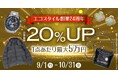 創業24周年記念!洋服・ブランド品 全商品買取金額20%UPキャンペーン実施中!