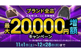 買取金額最大2万円増額キャンペーンを開催！ブランド品・時計・ジュエリーなど、エコスタイル全店で実施中