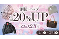 エコスタイル、洋服・バッグ対象「買取20％アップキャンペーン」を開催