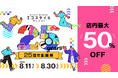 エコスタイル浜松入野店、創業25周年を記念した「25周年創業祭」を開催。店内商品最大50％OFF