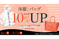 エコスタイル、8月限定「洋服・バッグ買取金額10％アップキャンペーン」を開催最大2万円アップ。