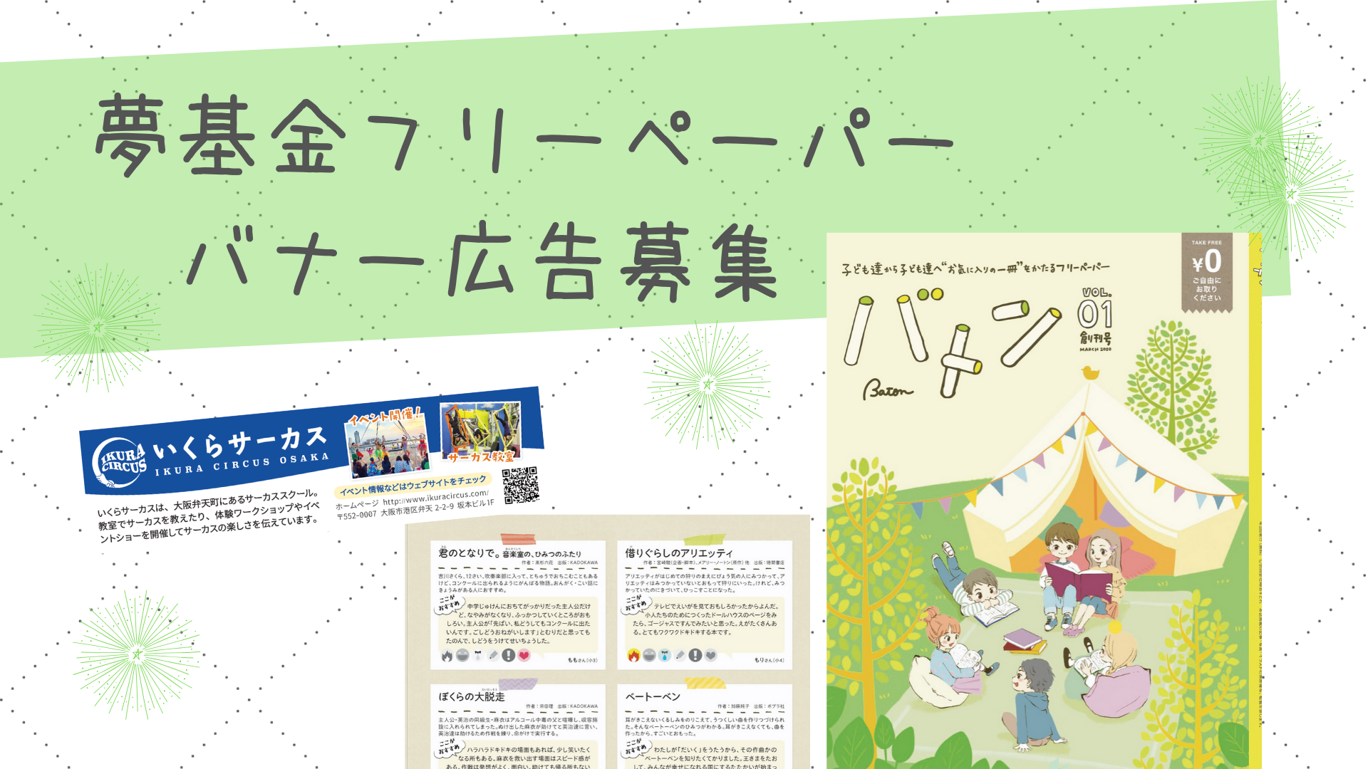 こども夢基金助成金event 子ども向けフリーペーパー バナー広告募集のご案内 合同会社reあすとれのプレスリリース