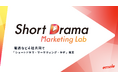 ショートドラマアプリ「BUMP」運営のemole、電通など4社共同で「ショートドラマ・マーケティング・ラボ」を本日発足
