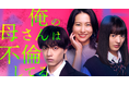 もし、大好きな母親が不倫していたら…？「BUMP」オリジナルショートドラマ『俺の母さんは不倫してる』12月17日（水）19時よりBUMP独占配信開始！