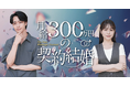 水ダウ「名探偵津田」の助手役で話題の森山未唯がドラマ初主演！縦型ショートドラマ『月給300万円の契約結婚』を「BUMP」で配信開始