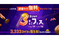 ショートドラマアプリ「BUMP」3周年記念！本日から1/16（金）まで、話題作をおトクに視聴できる週替わり無料キャンペーンを開催