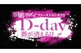 2026年4月期TBS系金曜ドラマ『田鎖ブラザーズ』の前日譚。内田慈主演ショートドラマ『D-day ～罪が消える日～』「BUMP」50話一挙独占配信が決定