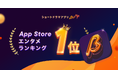 ショートドラマアプリ「BUMP」、App Store「エンターテインメント」無料ランキングで第1位を獲得