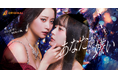 元AKB48・永尾まりやがショートドラマ初単独主演！人気コミックを実写化！BUMPオリジナル『あなたが嫌い ～女の欲望と嫉妬の渦～』2026年4月22日（水）19:00よりBUMP独占配信開始！