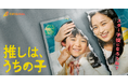 これは子どもへの愛か、ただの暴走か──。推しに会いたい母が息子と踏み込む子役の世界の裏側。BUMPオリジナルショートドラマ『推しは、うちの子。』2026年5月1日（金）19:00よりBUMP独占配信！