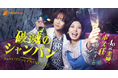 実力派女優・宮地真緒が“ホス狂”の主婦役で新境地を開拓！BUMPオリジナルショートドラマ『破滅のシャンパン～40歳主婦、ホス狂はじめました～』5月13日（水）19時よりBUMP独占配信！