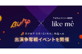 TikTokライバーからショートドラマ俳優へ挑戦——TikTokライバー事務所「like me」と連携し、BUMPオリジナル作品への出演権争奪戦イベントを開催