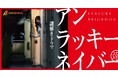 画面に隠された謎を解け！「BUMP」オリジナル最新作、視聴者への挑戦状となる“新感覚”没入型ショートドラマ『アンラッキーネイバー』を2026年6月24日（水）配信開始！