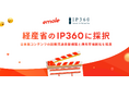 emole、経済産業省「IP360」に採択。「BUMP」の海外展開を加速