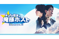 BUMPで好評独占配信中の人気ショートドラマ『ポンコツ部下は俺様ホスト』、Season1に続き、Season2も独占配信！