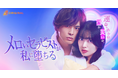 北原里英 主演×草野博紀 出演！BUMPオリジナルショートドラマ『メロいセラピストが私に堕ちる』が2026年8月12日（水）19時より独占配信スタート！
