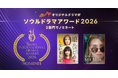 アジア最大級の国際ドラマ祭「ソウルドラマアワード2026」にて、BUMPオリジナルドラマが2部門ノミネート