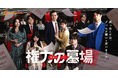 社内の「墓場」と呼ばれる総務部から始まる下剋上！BUMPオリジナルショートドラマ『権力の墓場』8月26日19時より独占配信開始