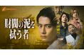 emole×テレビ朝日による初共同製作オリジナルショートドラマ『財閥の泥を拭う者〜その男、御曹司につき〜』が、2026年9月16日（水）19:00より独占配信開始！