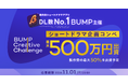 国内発ショートドラマアプリDL数No.1（※）のBUMP、急拡大に伴い企画コンテストを開催し採択作品に最大500万円を出資！